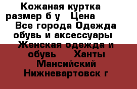 Кожаная куртка 48 размер б/у › Цена ­ 1 000 - Все города Одежда, обувь и аксессуары » Женская одежда и обувь   . Ханты-Мансийский,Нижневартовск г.